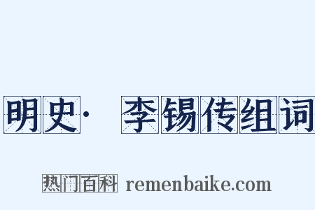 明史·李锡传组词是什么意思的图片